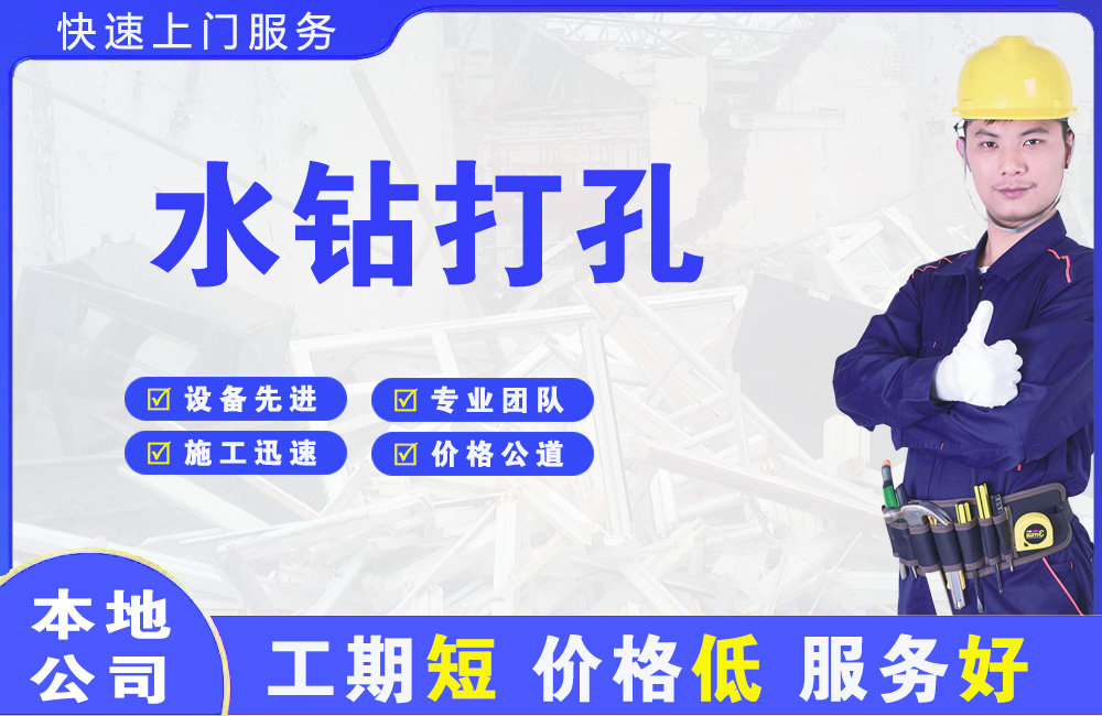 东城水钻打孔
